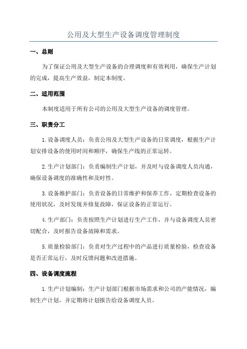 公用及大型生产设备调度管理制度