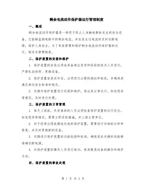 剩余电流动作保护器运行管理制度