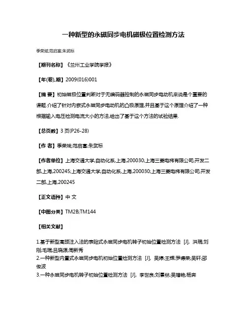 一种新型的永磁同步电机磁极位置检测方法