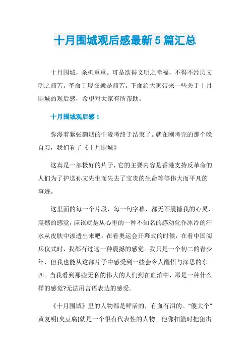 十月围城观后感最新5篇汇总
