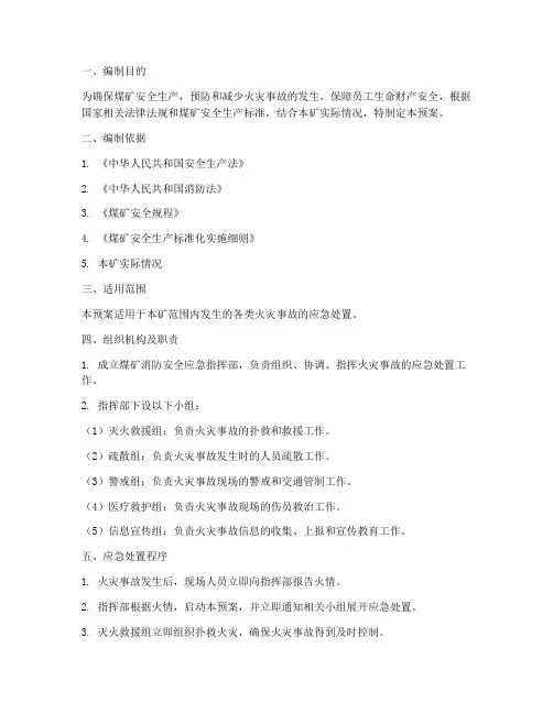 煤矿消防安全应急预案