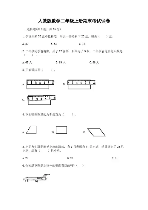 人教版数学二年级上册期末考试试卷完整答案