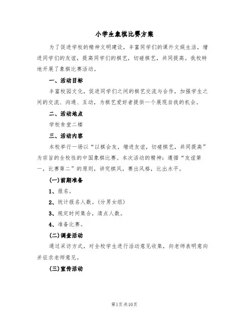 小学生象棋比赛方案(6篇)