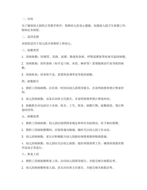 幼儿园因病缺勤管理制度