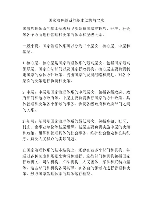 国家治理体系的基本结构与层次