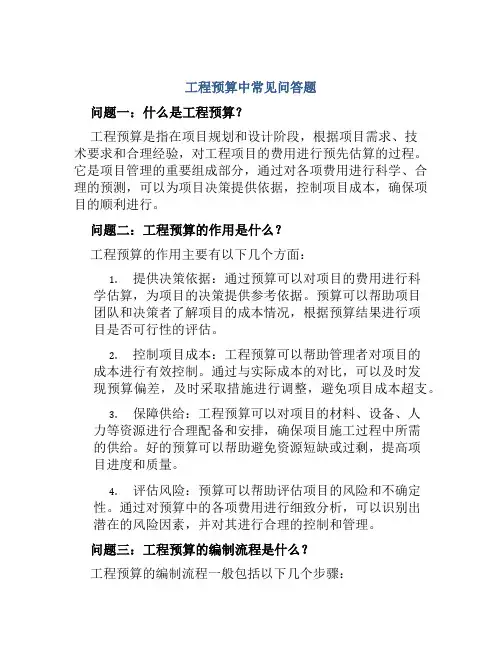 工程预算中常见问答题