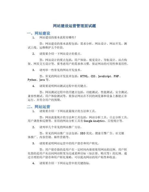 网站建设运营管理面试题