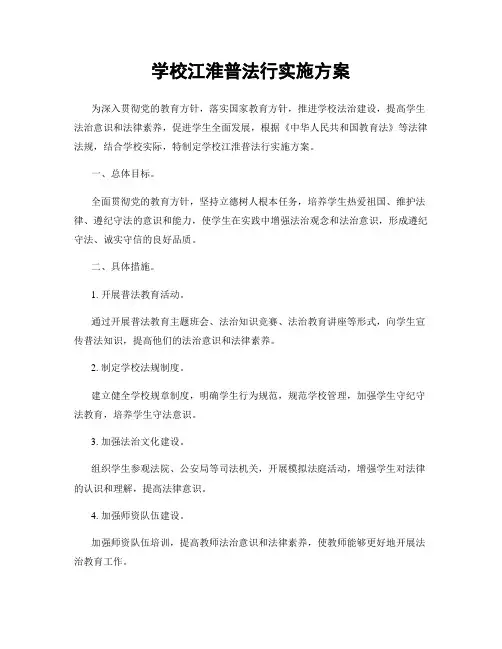 学校江淮普法行实施方案