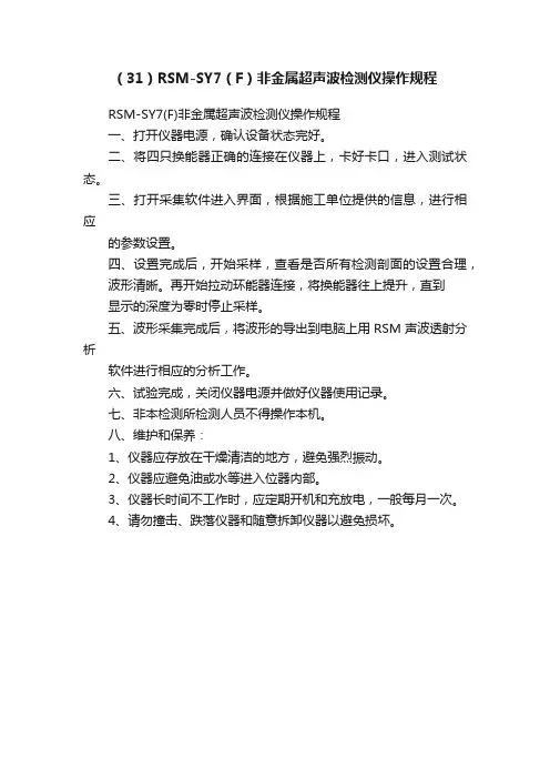 （31）RSM-SY7（F）非金属超声波检测仪操作规程