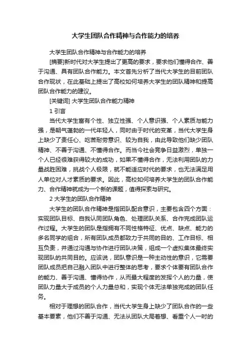 大学生团队合作精神与合作能力的培养
