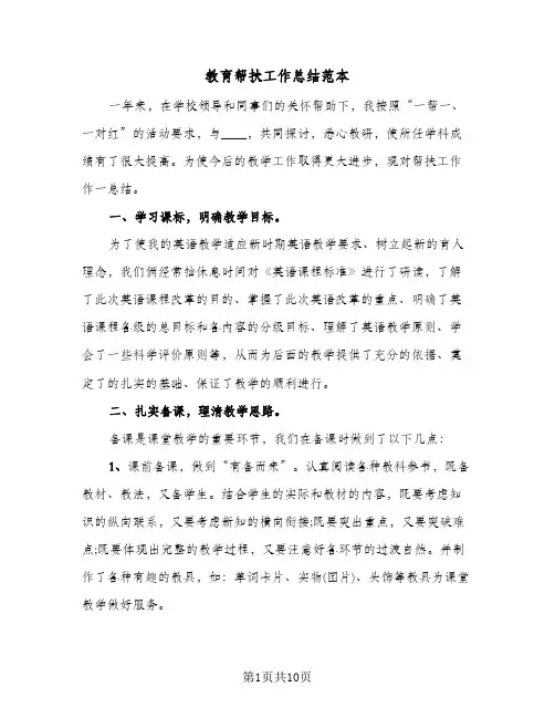 教育帮扶工作总结范本(4篇)