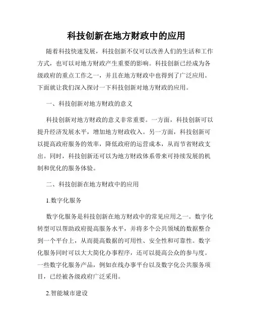 科技创新在地方财政中的应用