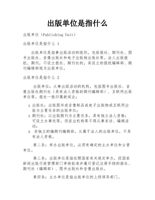 出版单位是指什么