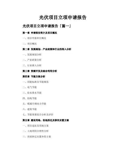 光伏项目立项申请报告