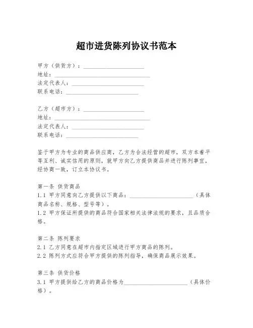 超市进货陈列协议书范本