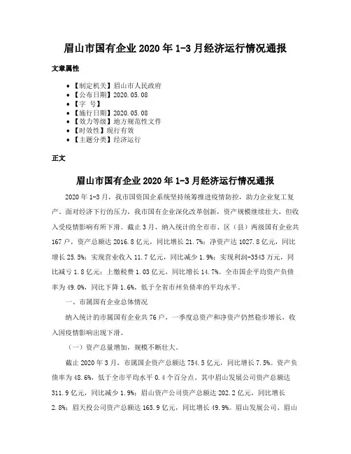 眉山市国有企业2020年1-3月经济运行情况通报