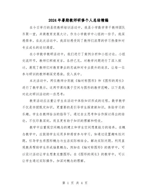 2024年暑期教师研修个人总结精编（3篇）
