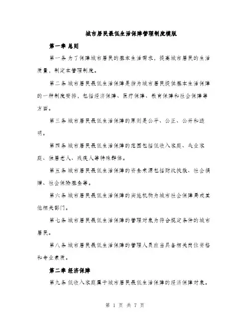 城市居民最低生活保障管理制度模版（2篇）