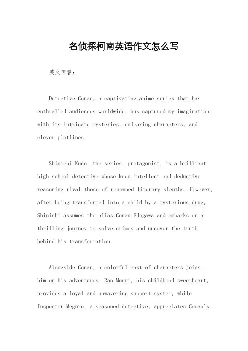 名侦探柯南英语作文怎么写