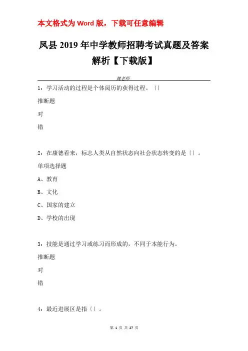 凤县2019年中学教师招聘考试真题及答案解析【下载版】
