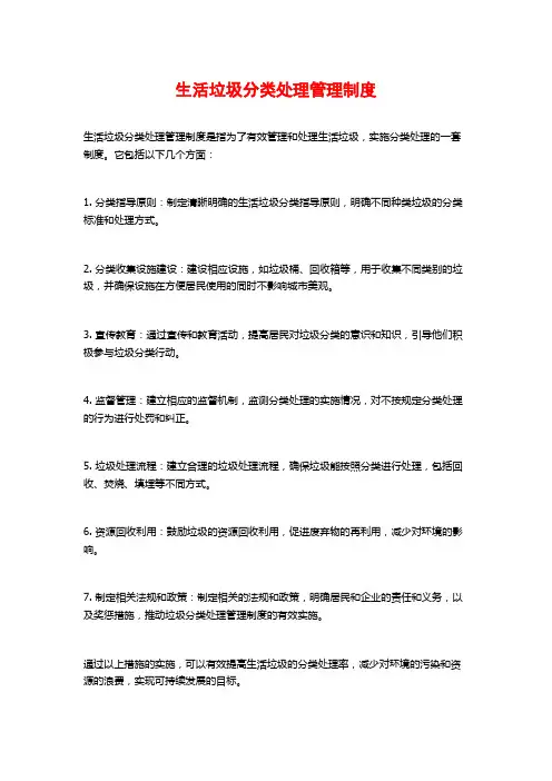 生活垃圾分类处理管理制度