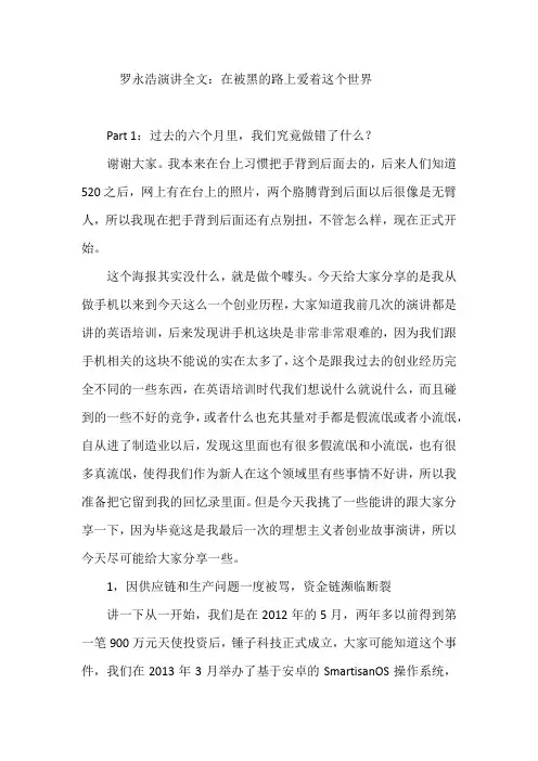 罗永浩演讲全文：在被黑的路上爱着这个世界