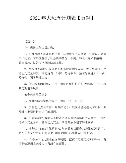 2021年大班周计划表【五篇】