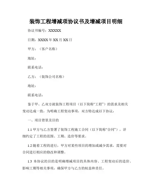装饰工程增减项协议书及增减项目明细