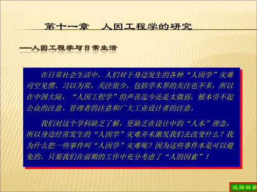 人因工程学与日常生活ppt-——人因工程学与日常生活
