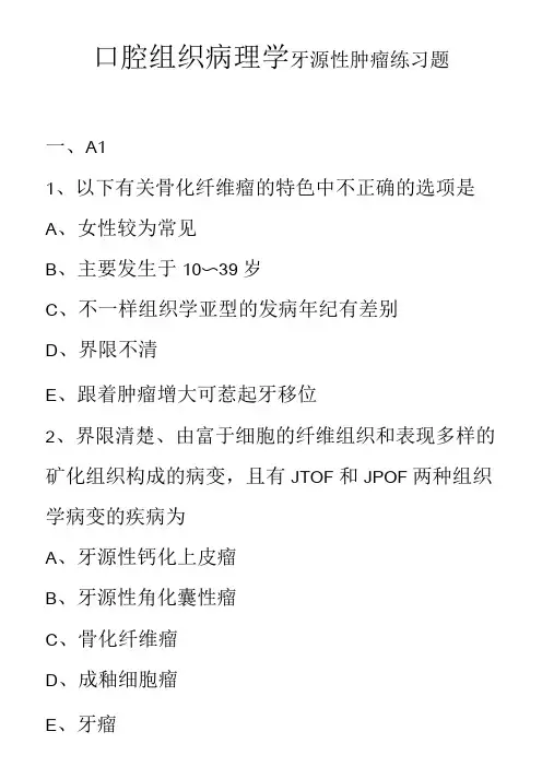 口腔组织病理学牙源性肿瘤练习题