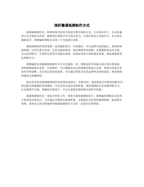浅析微课视频制作方式