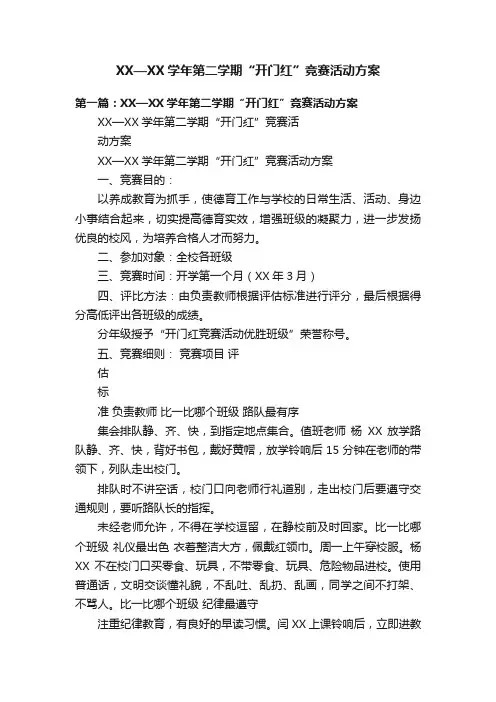 XX—XX学年第二学期“开门红”竞赛活动方案