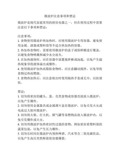 微波炉注意事项和禁忌