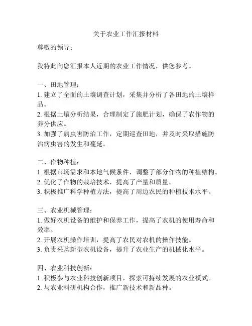 关于农业工作汇报材料