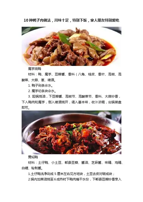 10种鸭子肉做法，川味十足，特别下饭，家人朋友特别爱吃