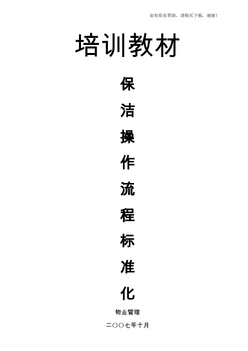 物业保洁操作流程标准化培训教材(DOC 56页)