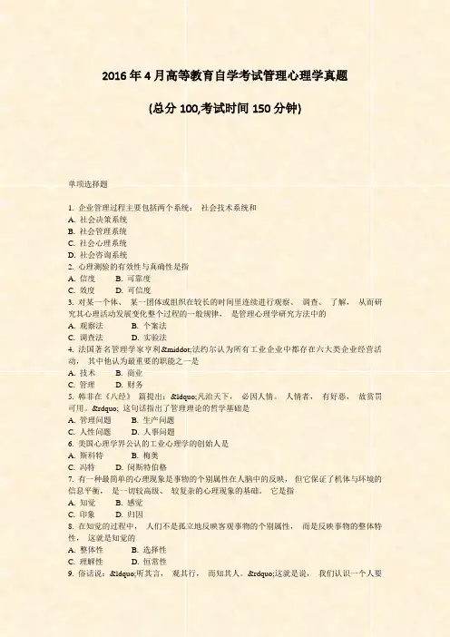 2016年4月高等教育自学考试_管理心理学真题_真题-无答案