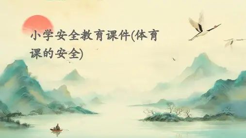 小学安全教育课件(体育课的安全)