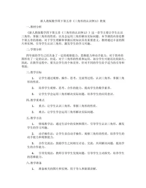 新人教版数学四下第五章《三角形的认识例1》教案