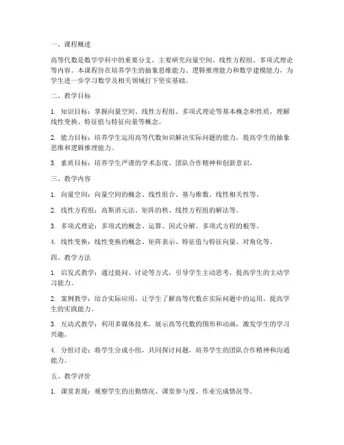 高等代数教学设计方案