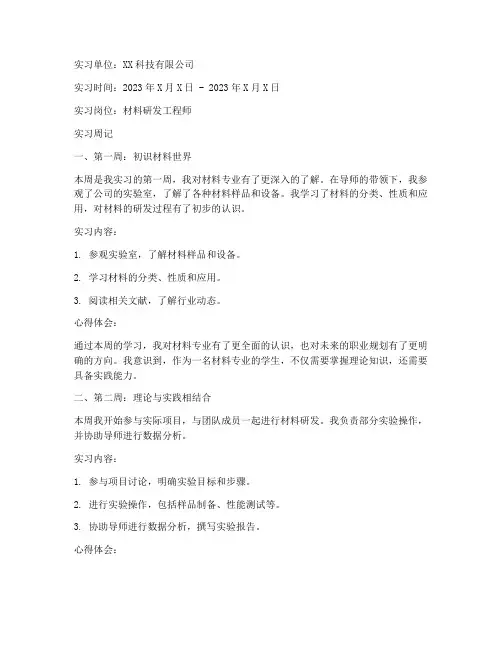 材料专业实习报告周记