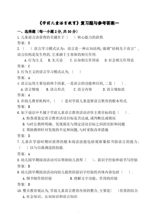 《学前儿童语言教育》复习题及参考问题详解