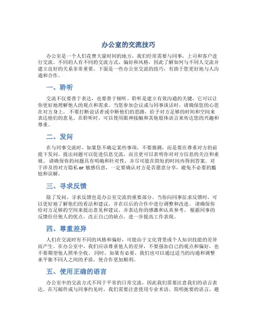 办公室的交流技巧