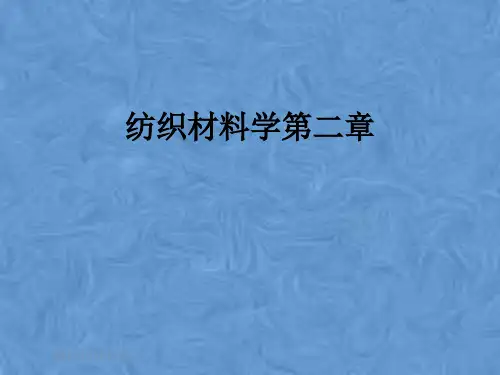 纺织材料学第二章