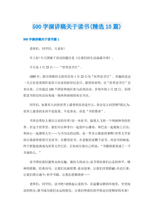 500字演讲稿关于读书(精选10篇)