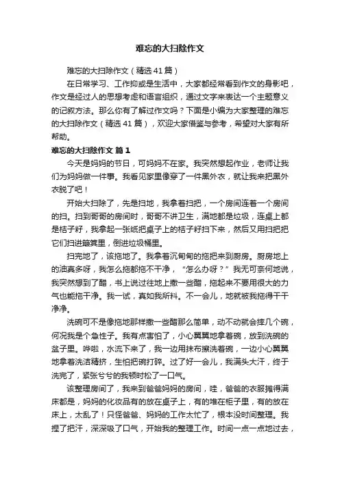 难忘的大扫除作文（精选41篇）