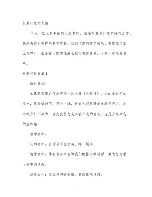幼儿园优质课-长歌行教案九篇