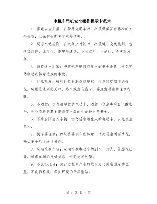 电机车司机安全操作提示卡范本