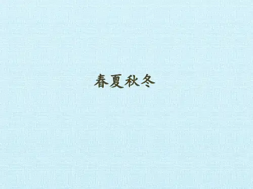二年级上册科学课件-7 春夏秋冬(青岛版六年制) (共23张PPT)
