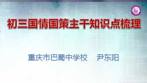 初三国情国策主干知识点梳理